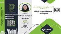 کارگاه آشنایی با پایگاه Scopus 