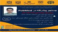کارگاه جستجو پیشرفته در PubMed