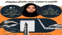 آشنایی با مهارت های نگارش پروپوزال