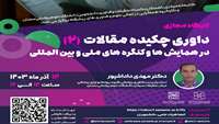   داوری چکیده مقالات (2) در همایش ها و کنگره های ملی و بین المللی