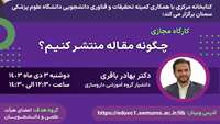 کارگاه چگونه مقاله منتشر کنیم