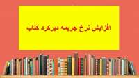 اعلام نرخ جدید جریمه های دیرکرد کتاب‌های امانی کتابخانه مرکزی و کتابخانه های تابعه دانشگاه 
