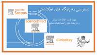 دسترسی به سه پایگاه اطلاعاتی Science Direct، Clinical Key و Scopus برقرار شد