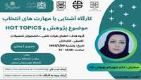 کارگاه آشنایی با راهکارهای انتخاب موضوع