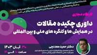 داوری چکیده مقالات در همایش ها و کنگره های ملی و بین المللی