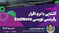 وبینار آشنایی با نرم افزار رفرنس نویسی Endnote 