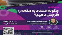 کارگاه چگونه استناد به مقاله را افزایش دهیم