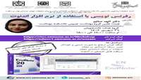 سلسله کارگاه های مدرسه تابستانه پژوهشی: رفرنس نویسی با استفاده از نرم افزار اندنوت