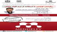 سلسله کارگاه های مدرسه تابستانه پژوهشی: رفرنس نویسی با استفاده از نرم افزار مندلی