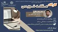 کارگاه مجازی مقاله نویسی