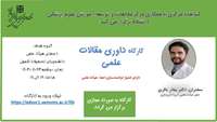 کارگاه مجازی داوری مقالات علمی