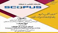 کارگاه مجازی آشنایی با پایگاه Scopus  