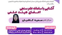 کارگاه مجازی آشنایی با سامانه علم سنجی اعضای هیئت علمی