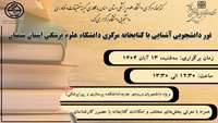 تور دانشجویی آشنایی با کتابخانه مرکزی دانشگاه علوم پزشکی استان سمنان