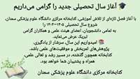 آغاز سال تحصیلی جدید را گرامی می‌داریم