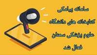 فعال شدن سامانه پیامکی کتابخانه های دانشگاه علوم پزشکی سمنان