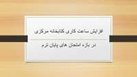 افزایش ساعت کاری کتابخانه مرکزی در بازه امتحان های پایان ترم