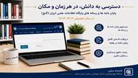 دسترسی و دریافت متن کامل پایان نامه ها و رساله های پایگاه اطلاعات علمی ایران (گنج) در سال تحصیلی 1404-1403