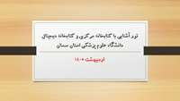 تور آشنایی دانشجویان جدیدالورود با کتابخانه مرکزی و کتابخانه دیجیتال