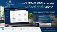 برقراری دسترسی به پایگاه های اطلاعاتی از طریق سامانه نوین لیب