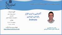 کارگاه مجازی آشنایی با نرم افزار رفرنس نویسی Endnote