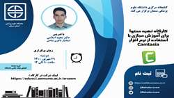 کارگاه آشنایی با نرم افزار تولید محتوای Camtasia