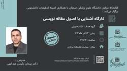 کارگاه آشنایی با اصول مقاله نویسی