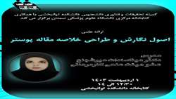 ارائه علمی اصول نگارش و طراحی خلاصه مقاله پوستر