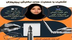 آشنایی با مهارت های نگارش پروپوزال