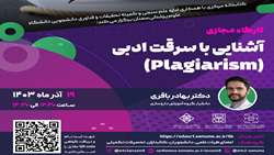 آشنایی با سرقت ادبی Plagiarism
