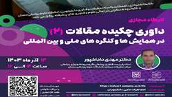   داوری چکیده مقالات (2) در همایش ها و کنگره های ملی و بین المللی