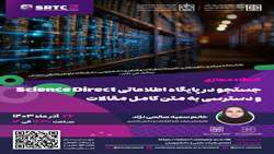 جستجو در پایگاه اطلاعاتی Science Direct  و دسترسی به متن کامل مقالات