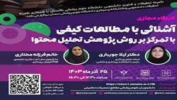 کارگاه آشنایی با مطالعات کیفی با تمرکز بر روش پژوهش تحلیل محتوا