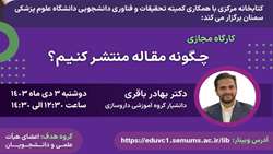 کارگاه چگونه مقاله منتشر کنیم