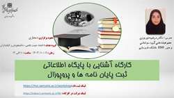 کارگاه آشنایی با پایگاه اطلاعاتی ثبت پایان نامه ها و پروپوزال 