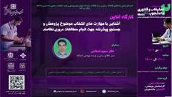 کارگاه آشنایی با مهارت های انتخاب موضوع پژوهش و جستجوی پیشرفته جهت انجام مطالعات مروری نظام مند