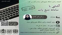 کارگاه آشنایی با سامانه منبع یاب