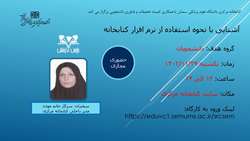 آشنایی با نحوه استفاده از نرم افزار کتابخانه
