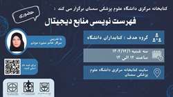 کارگاه فهرست نویسی منابع دیجیتال