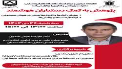 پژوهش به کمک دستیاران هوشمند