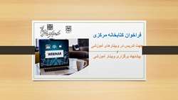 دعوت به همکاری در تدریس وبینار و پیشنهاد برگزاری وبینار