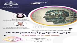 هوش مصنوعی و آینده کتابخانه ها