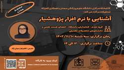 کارگاه آشنایی با نرم افزار پژوهشیار 