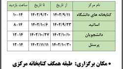 سومین نمایشگاه وجین کتابخانه مرکزی دانشگاه