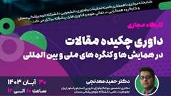 داوری چکیده مقالات در همایش ها و کنگره های ملی و بین المللی