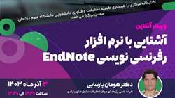 وبینار آشنایی با نرم افزار رفرنس نویسی Endnote 