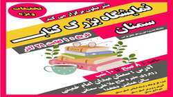 نمایشگاه بزرگ کتاب در سمنان به مناسبت هفته کتاب