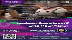  کاربردهای هوش مصنوعی در پژوهش و آموزش