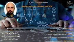 کارگاه آشنایی با منابع اطلاع رسانی دارویی: الکترونیکی