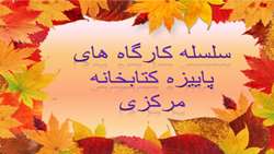 سلسله کارگاه های پاییزه کتابخانه مرکزی سال 1403
